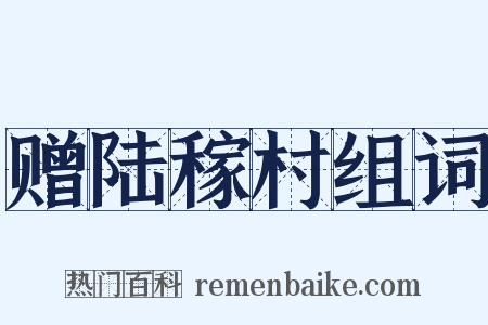 赠陆稼村组词是什么意思的图片
